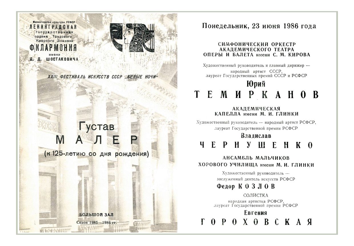 Малер. Симфония № 3
Дирижер – Юрий Темирканов